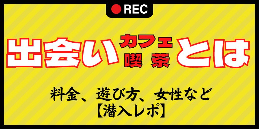 出会いカフェ,キラリ体験談。2店舗(池袋東口・西口)の実態を暴露 | モテサーフィン