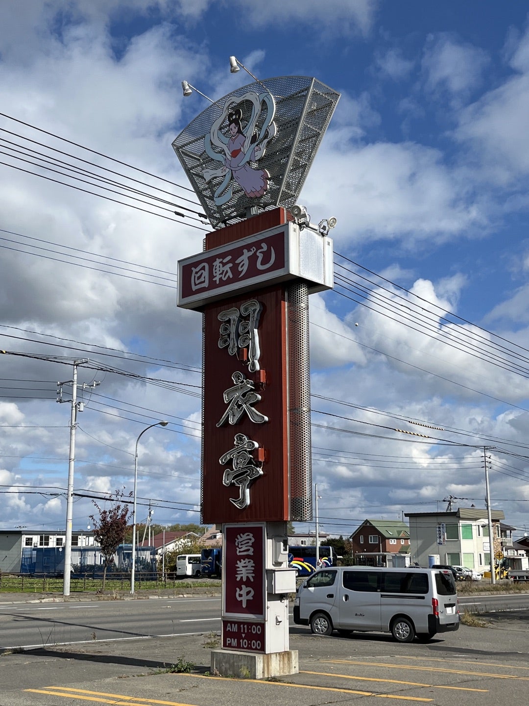 回転ずし 羽衣亭 芽室店 -