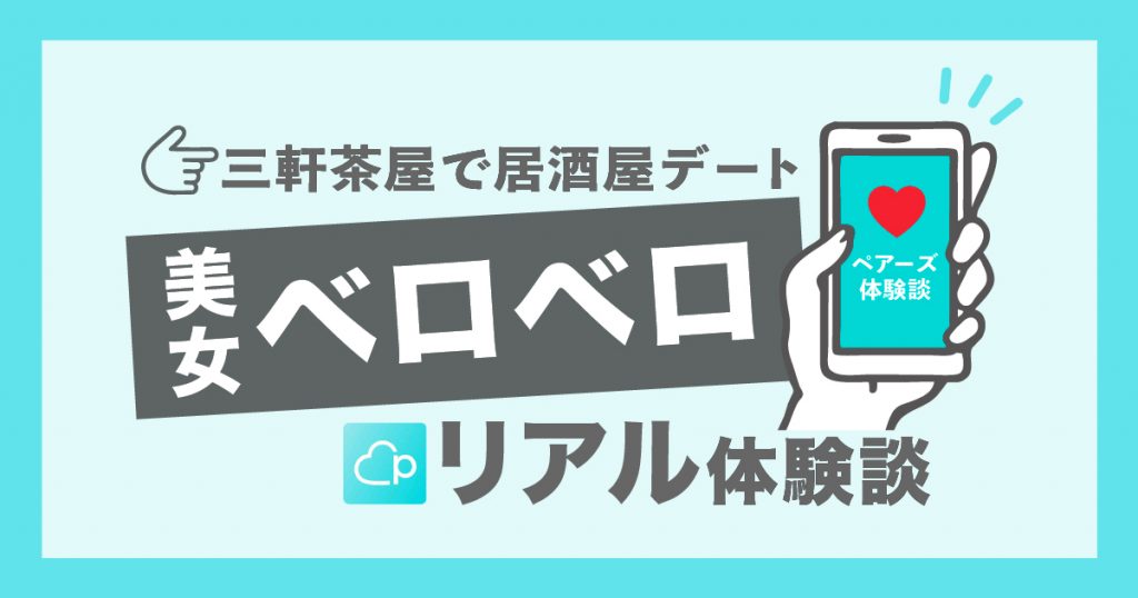 一人客専用》の相席ラウンジ、シングル(THE SINGLE)恵比寿店と赤坂店に行ってみた！年齢層・客層・混雑時間を潜入調査！口コミ・評判は？ |