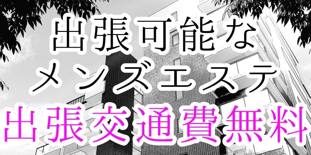 スーパーメンズエステ京都 の口コミ体験談、評判はどう？｜メンエス