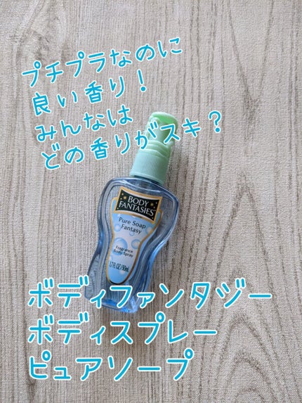 ボディファンタジー ボディスプレー ピュアソープ 50ml