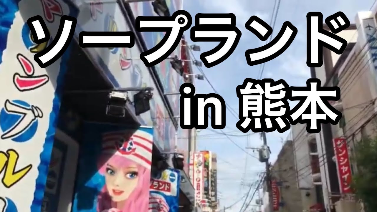 熊本でNS・NNできるソープおすすめ30選！生中出しする注意点も解説