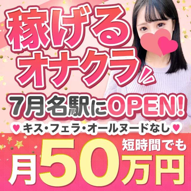 おすすめ】名古屋市中村区のオナクラ・手コキデリヘル店をご紹介！｜デリヘルじゃぱん