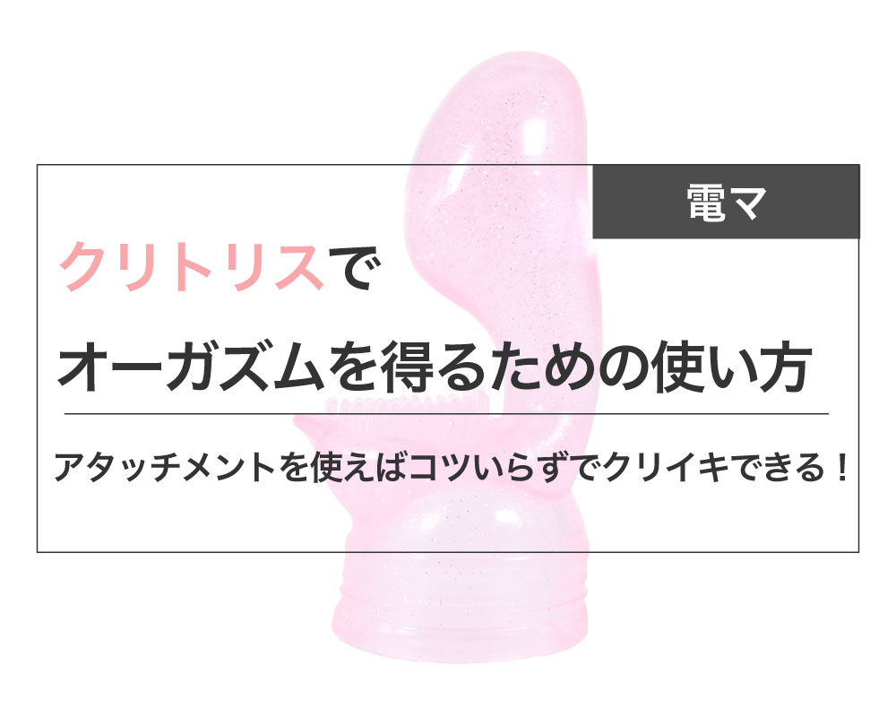 完全版】初めての電マの使い方とイキ方【実践記録あり】 | 風俗テンプレート