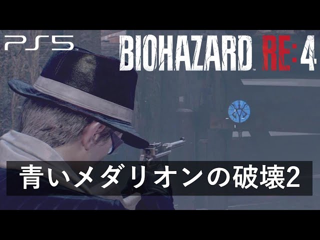 バイオハザードRE4 攻略】武器商人からの依頼書「青い紙」一覧【chapter 6～chapter 10編】 |