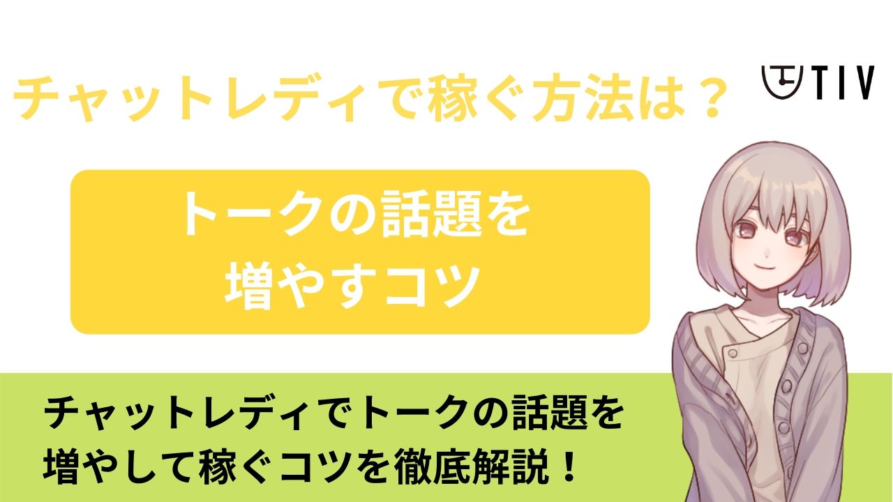 リモ活・チャットレディで月200万円稼ぎ方のコツ（有料級チャトレのコツ完全マニュアル）｜ライブチャット研究所のチャットレディお役立ち