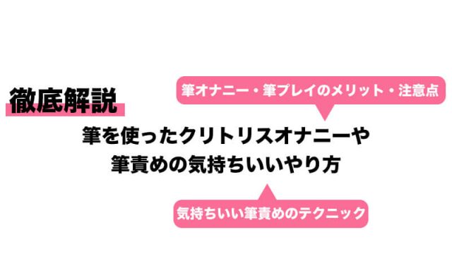 クリ筆 | クリちゃんともも｜クリ責め専門ブログ