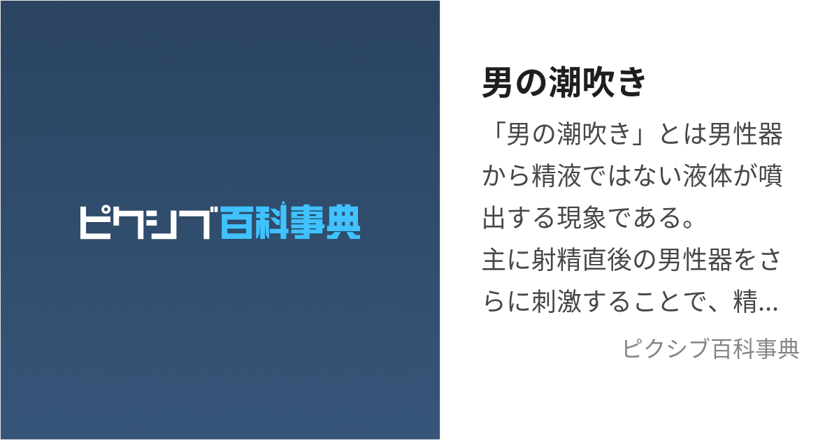 男の潮吹き」の真実 ～被験者が語る潮吹きのやり方～ - TENGAヘルスケア