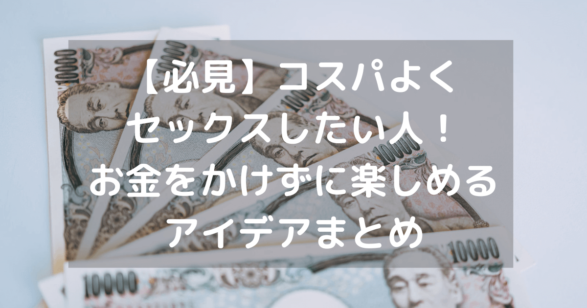 最も安い セックスのすべてがわかる本