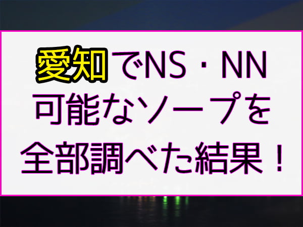 名古屋ソープおすすめランキング10選。NN/NS可能な人気店の口コミ＆総額は？ | メンズエログ