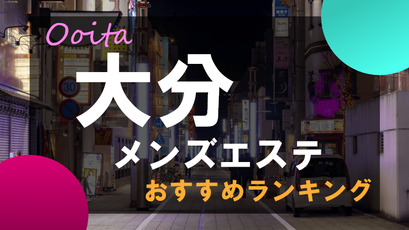 PREMIUM ROLIA～至高のひととき～の口コミ体験談 事故/ハプニングは？セラピスト一覧も【大分駅】