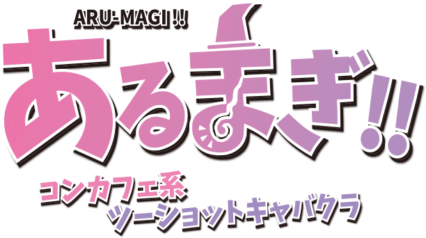 朝、昼 働ける、他のセクキャバ・いちゃキャバ・いちゃキャババイト求人・体験入店【キャバイト】