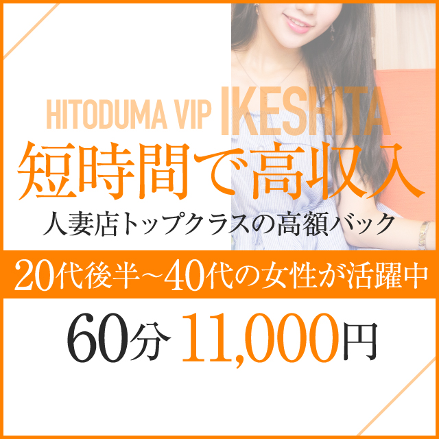 ひとづまＶＩＰ池下｜池下のファッションヘルス風俗求人【30からの風俗アルバイト】