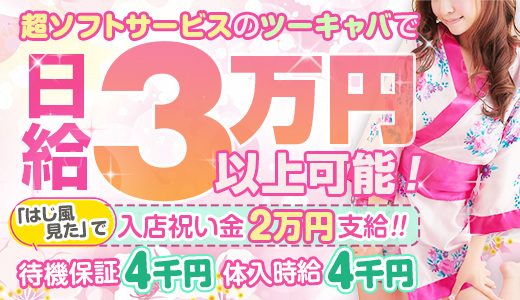 ラブじゅばん｜難波のセクキャバ風俗男性求人【俺の風】