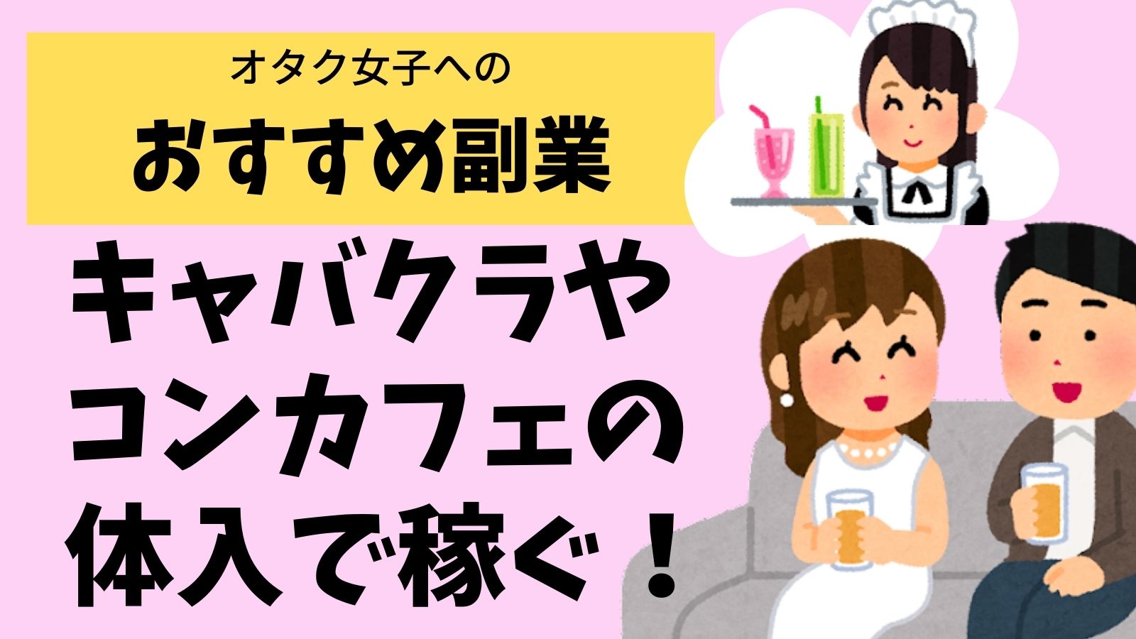 昼職メインで夜職をサブにしたらどのくらい稼げる？ | 昼職コレクション