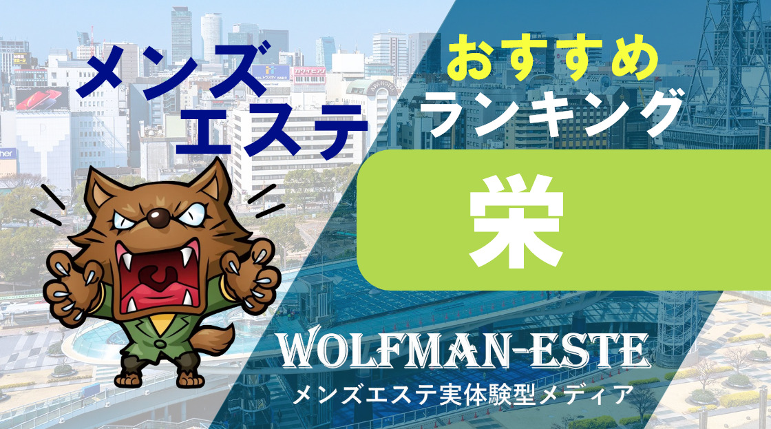 リンパマッサージあり】名古屋・名駅のおすすめメンズエステをご紹介！ | エステ魂