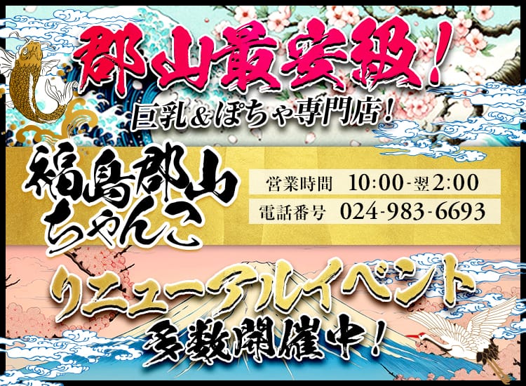 ぽっちゃりっ娘郡山店 - 郡山・本宮・須賀川のデリヘル・風俗求人 | 高収入バイト【ともJOB福島】