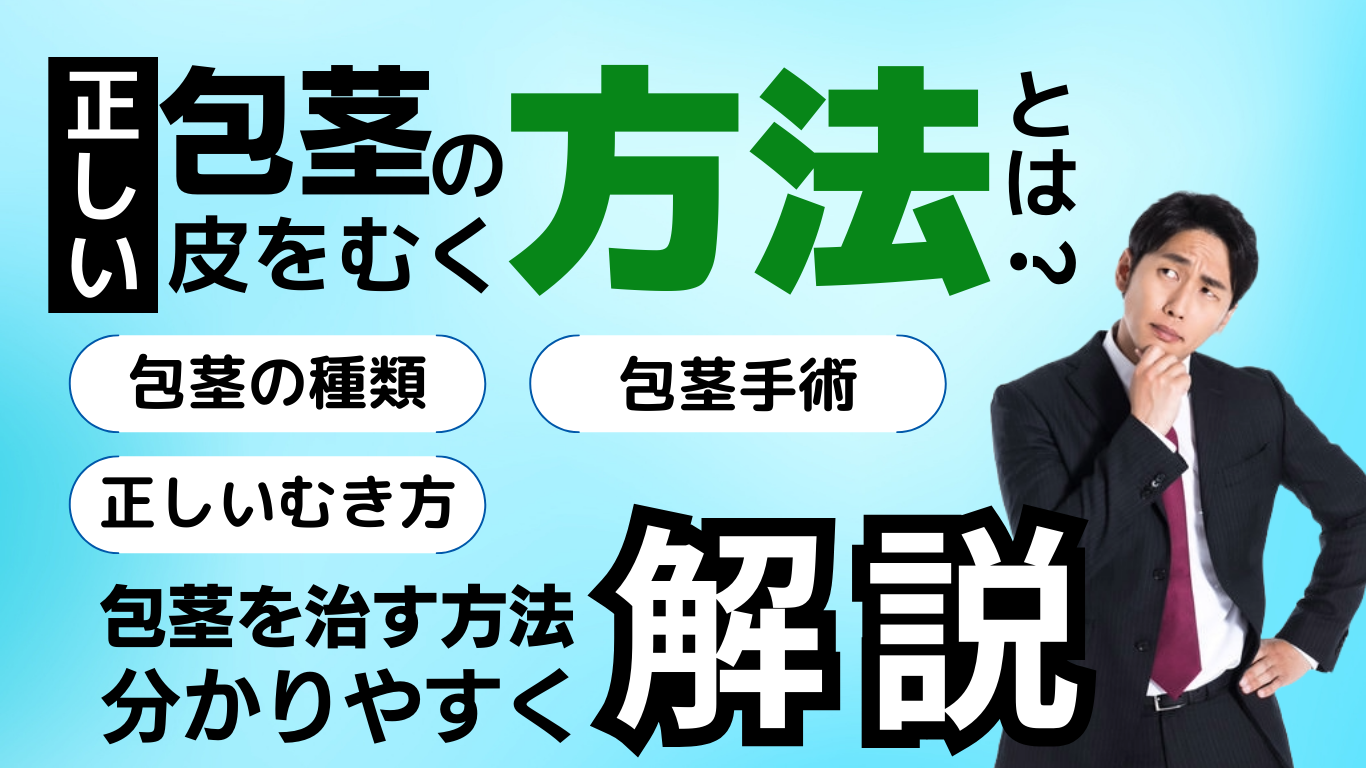 タイプ別】おちんちんの皮のむき方講座👏 参考になったら「いいね」してね👍 #性教育 #性知識