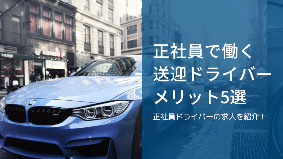 あなたの車は風俗の送迎ドライバーに向いてる？ 送迎車を車種別に徹底解説！【車持ち込みのアルバイト】 | 風俗男性求人FENIXJOB