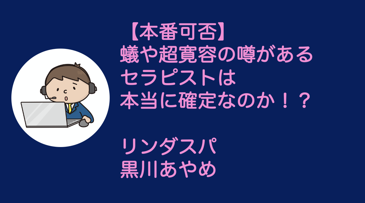 LindaSpa (リンダスパ) 藍月もも の口コミ・評価｜メンズエステの評判【チョイエス】