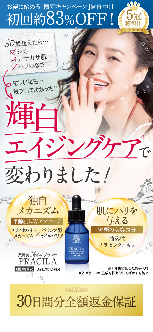 美白・エイジングを同時に叶える薬用美白オイル『tocohanalogy プラシラ』 | ゆゆちゃの美容と日常日記(///∇//)