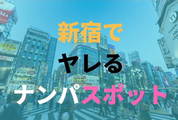 大宮でアツいナンパスポット11選！大宮駅前でワンナイトできる出会いを紹介