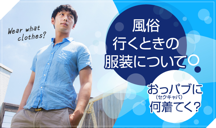 完全保存版】風俗のすべてが分かる初心者ガイド-風俗の種類、料金、選び方、マナー - 堤下inマイヘッド