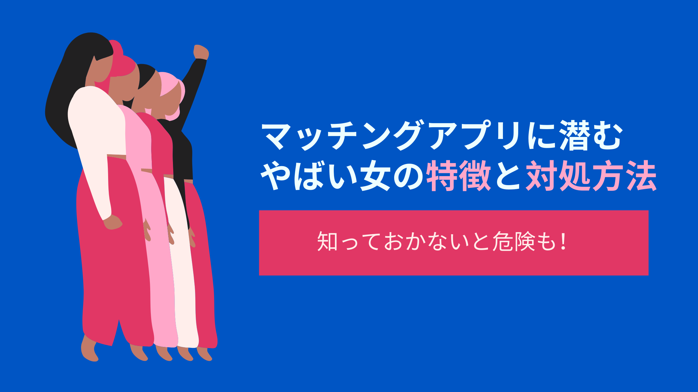 48歳まで処女だった私が、マッチングアプリで年間30人の男性に会ってみた | ランドリーボックス