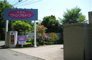 ハッピーホテル｜栃木県 那須塩原市のラブホ ラブホテル一覧