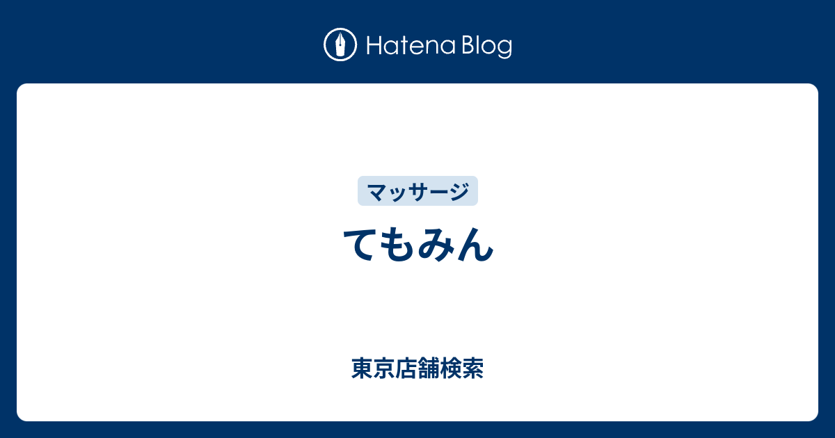 てもみん吉祥寺北口店(武蔵野市 | 吉祥寺駅)の口コミ・評判1件。 |