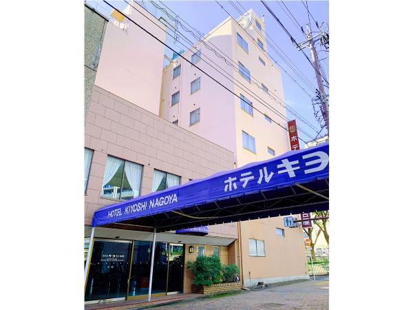 ホテルキヨシ名古屋第２(名古屋市中区)口コミ・予約