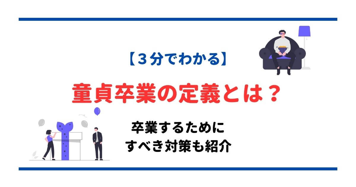 童貞卒業の方法！童貞にありがちな悩みの解決策を大公開