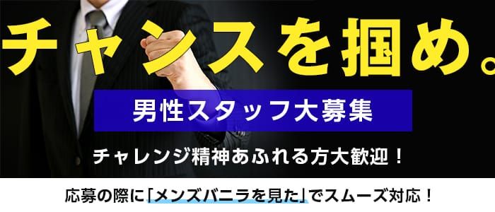 佐世保市の風俗男性求人・バイト【メンズバニラ】