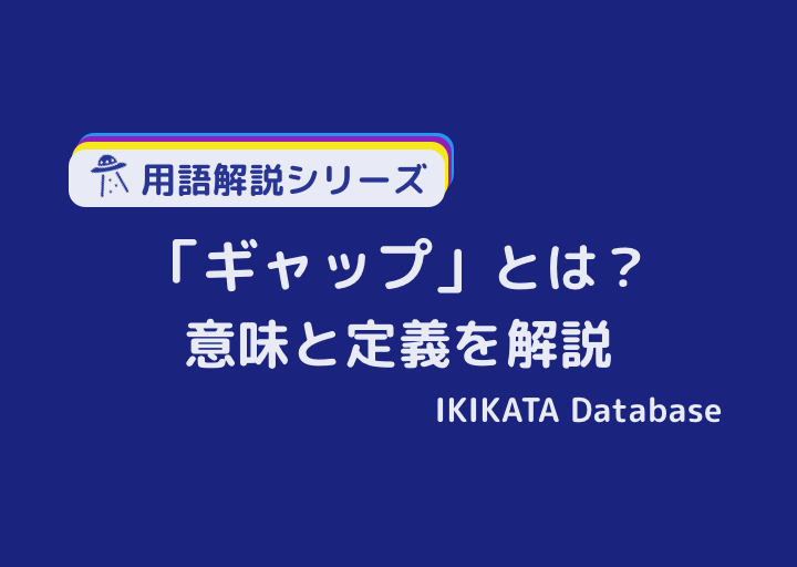 ギャップ」の意味とは？使い方から英語や類語まで例文付きで解説 – スッキリ