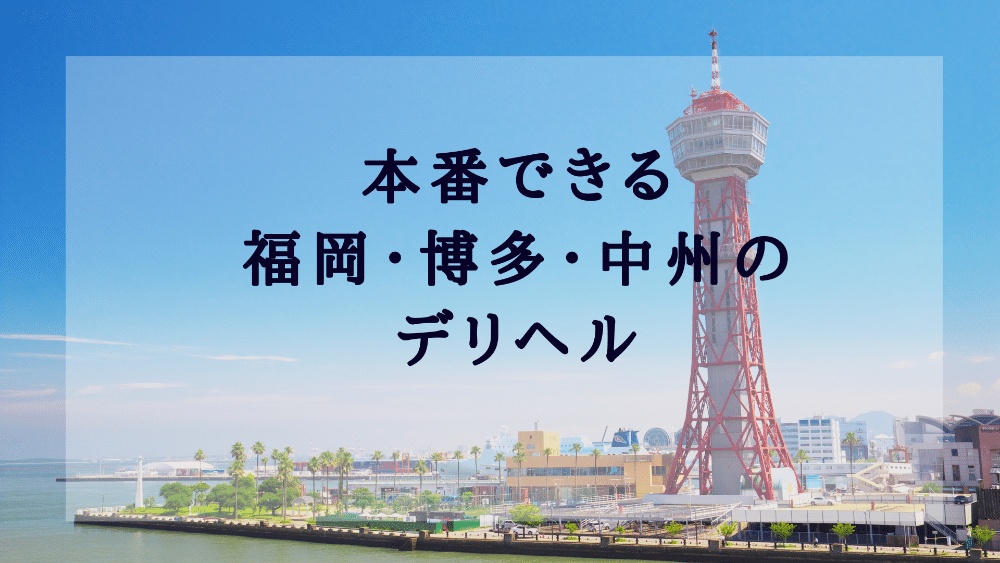 体験談】福岡発のデリヘル「奥様鉄道69福岡店」は本番（基盤）可？口コミや料金・おすすめ嬢を公開 | Mr.Jのエンタメブログ