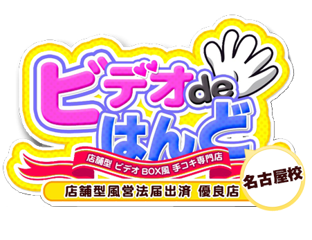 名古屋のオナクラ・手コキ求人【バニラ】で高収入バイト