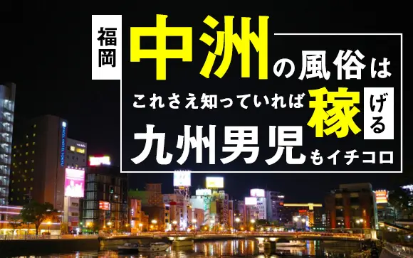 おすすめ】中洲川端の激安・格安デリヘル店をご紹介！｜デリヘルじゃぱん