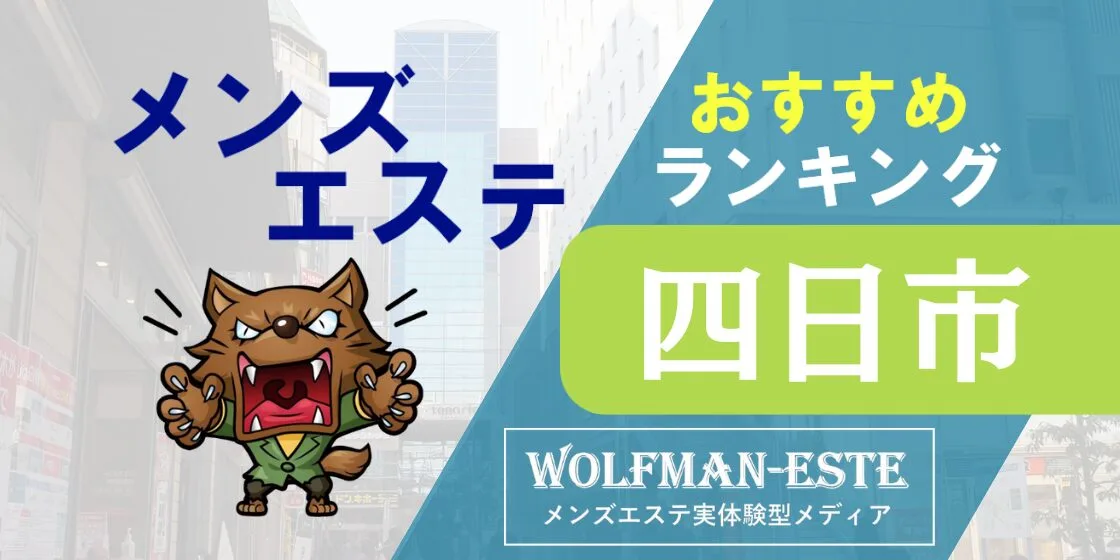 2024最新】四日市メンズエステ人気ランキング！口コミでおすすめ比較