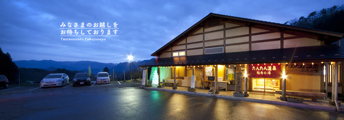 たんたん温泉 福寿の湯(豊岡市但東町)【スーパー銭湯全国検索】