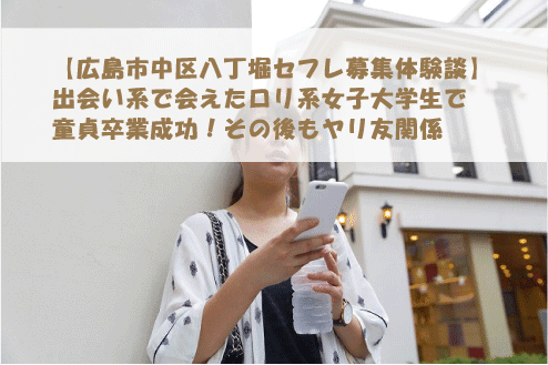 広島でセフレを作る方法。即セックスできるヤリモク女子と出会う方法を伝授 | Smartlog出会い