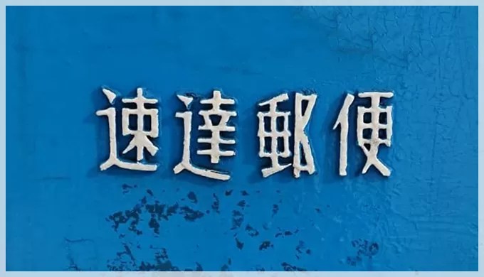 速達の正しい書き方｜料金などの特徴や送るときのマナーも解説 | 就活の未来