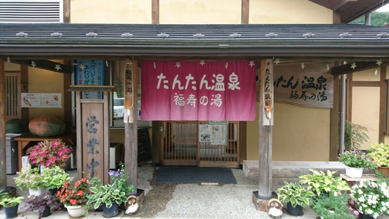 たんたん温泉 福寿の湯〈豊かな自然を感じて、のびのびリラックス！〉@兵庫県豊岡市但東町坂野 | いろいろアウトな日々