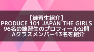 PRODUCE 101 JAPAN OFFICIAL