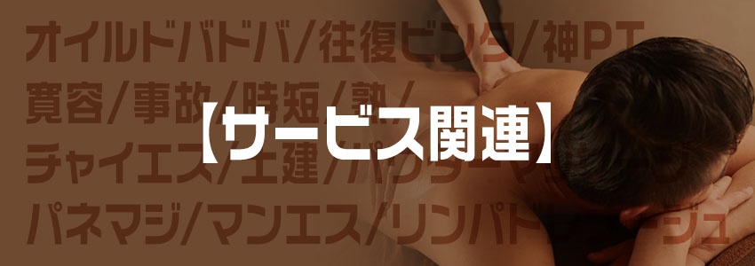 メンズエステの土建ってどういう意味？グレー・違法店との違いも徹底解説！ - エステラブワークマガジン