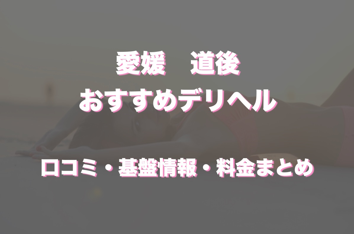 松山のオナクラ・手コキ風俗ランキング｜駅ちか！人気ランキング