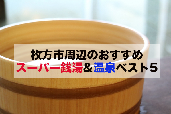 スーパー銭湯『極楽湯』枚方店のご入浴券×3枚【1408505】 - 大阪府枚方市｜ふるさとチョイス -