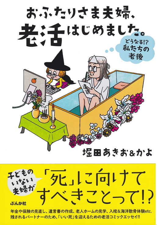 マンガ】お金なし、子どもなし、老化現象アリ…“お先真っ暗闇”の漫画家夫婦が始めた「老活」「終活」の過酷な現実 | おふたりさま夫婦、老活はじめました。