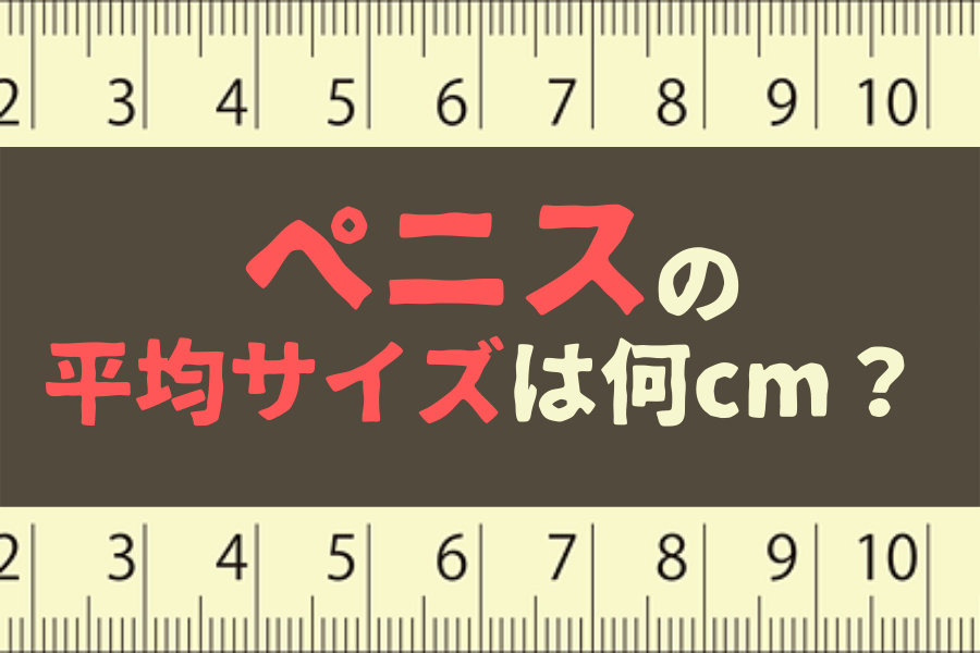 泌尿器科の専門医が解説】ペニス増大手術に関して知っておきたい８つの知識