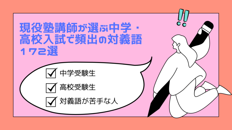 11/8 国語：対義語（たいぎご）／「非（ひ）・不（ふ）・未（み）」を国語の入り口にする！？ ～打消しで作った対義語（たいぎご）の話～