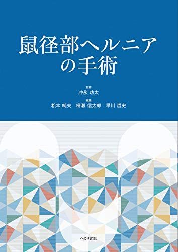 鼠径ヘルニア（脱腸） - 西宮敬愛会病院